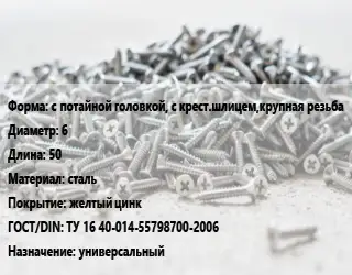 Шуруп с потайной головкой, с крест.шлицем,крупная резьба 6х50 сталь желтый цинк ГОСТ: ТУ 16 40-014-55798700-2006 универсальный